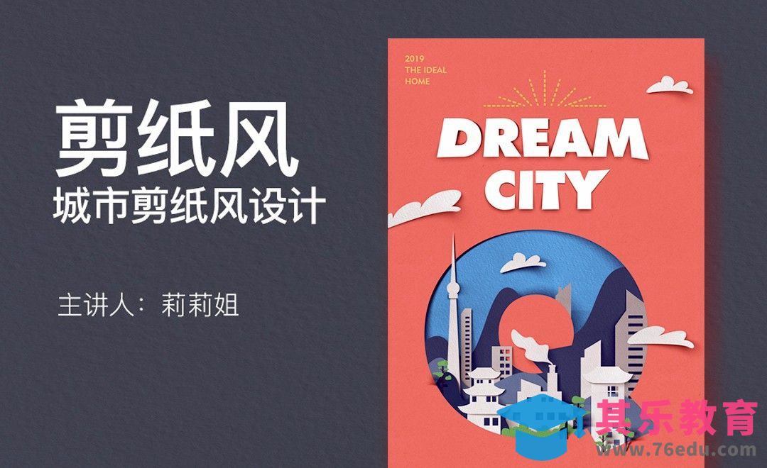 PS-创意剪纸插画风海报[虎课网平面设计视频教程][图片排版配色MP4高清全集 ]-第1张图片-我要自学网