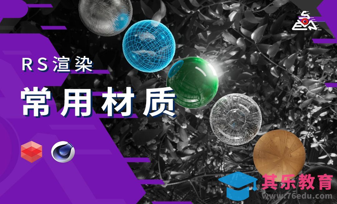 C4DRedshift渲染：常用材质[虎课网C4D设计视频教程][产品数码建模MP4教程全集 ]-第1张图片-我要自学网