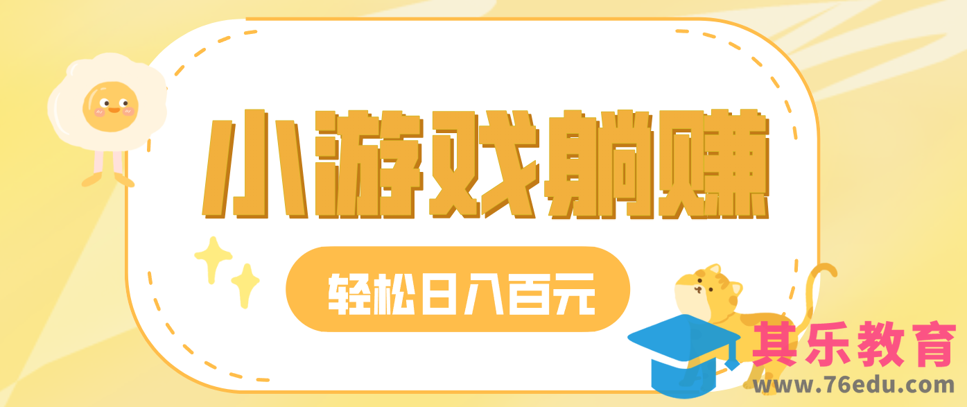 玩玩小游戏就能赚钱，一天稳定搞30-50，小白也能轻松实现躺赚-第1张图片-我要自学网