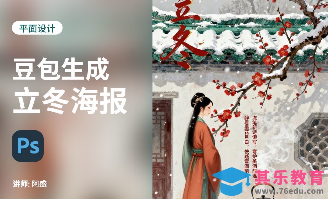 豆包+PS-制作立冬节气海报[虎课网AICG人工智能视频教程][MP4高清全集 ]-第1张图片-我要自学网