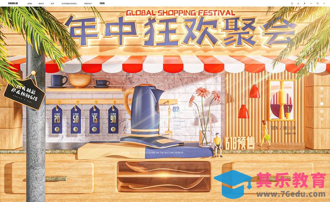 C4D+OC-618年中狂欢聚会场景渲染[虎课网C4D设计视频教程][产品数码建模MP4教程全集 ]-第1张图片-我要自学网