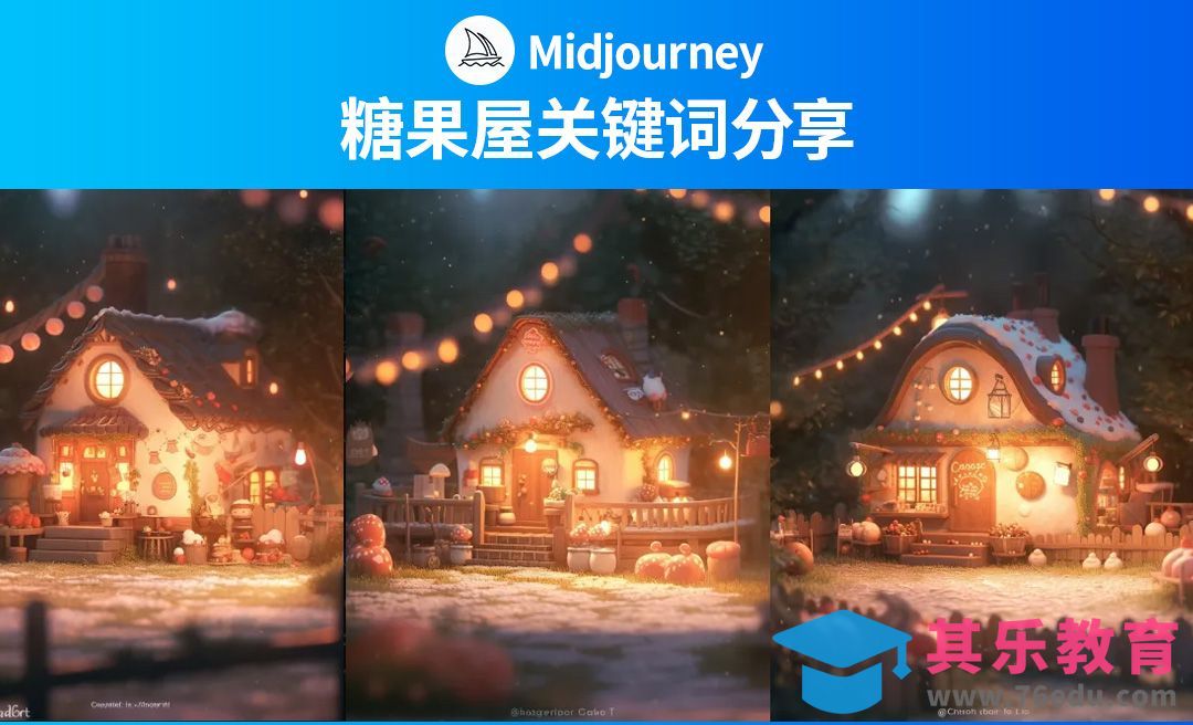 Midjourney 糖果屋关键词分享[虎课网AICG人工智能视频教程][MP4高清全集 ]-第1张图片-我要自学网