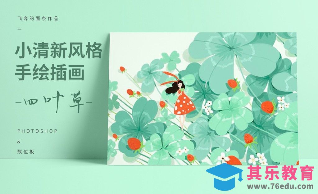PS-板绘-小清新风格插画《 四叶草》[虎课网绘画插画视频教程][ipad商业插画MP4教程全集 ]-第1张图片-我要自学网