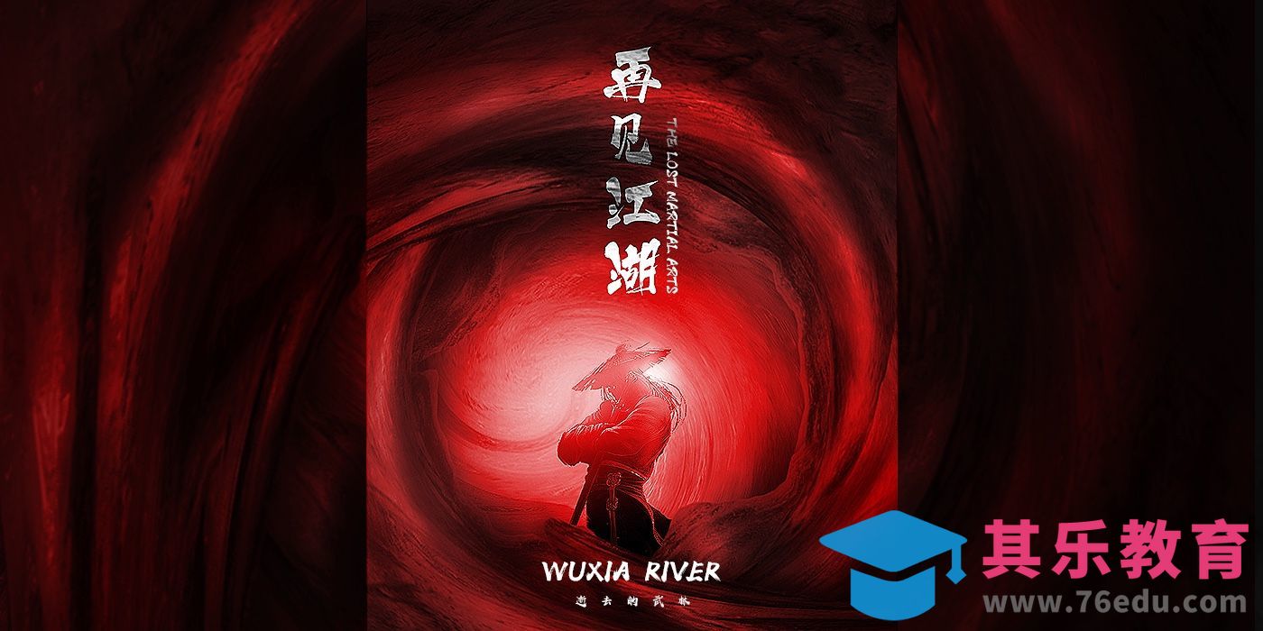 PS-中国风“再见江湖”主题海报[虎课网平面设计视频教程][图片排版配色MP4高清全集 ]-第1张图片-我要自学网