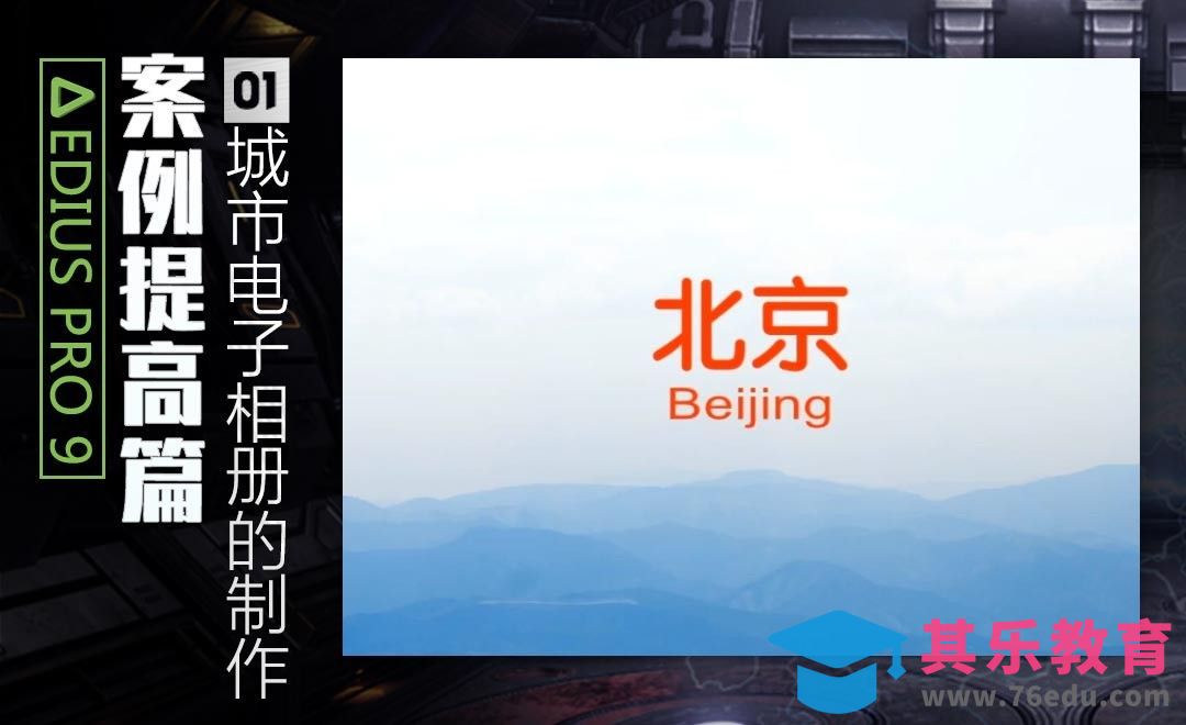 EDIUS案例提高篇-城市电子相册的制作[虎课网影视动画制作视频教程][MP4影视拍摄教程全集 ]-第1张图片-我要自学网