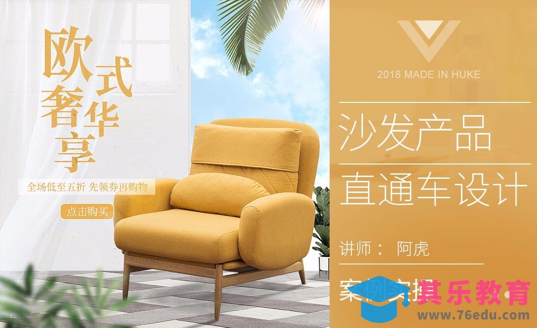 PS-简约风沙发直通车[虎课网电商运营视频教程][最新电商教程全集MP4 ]-第1张图片-我要自学网