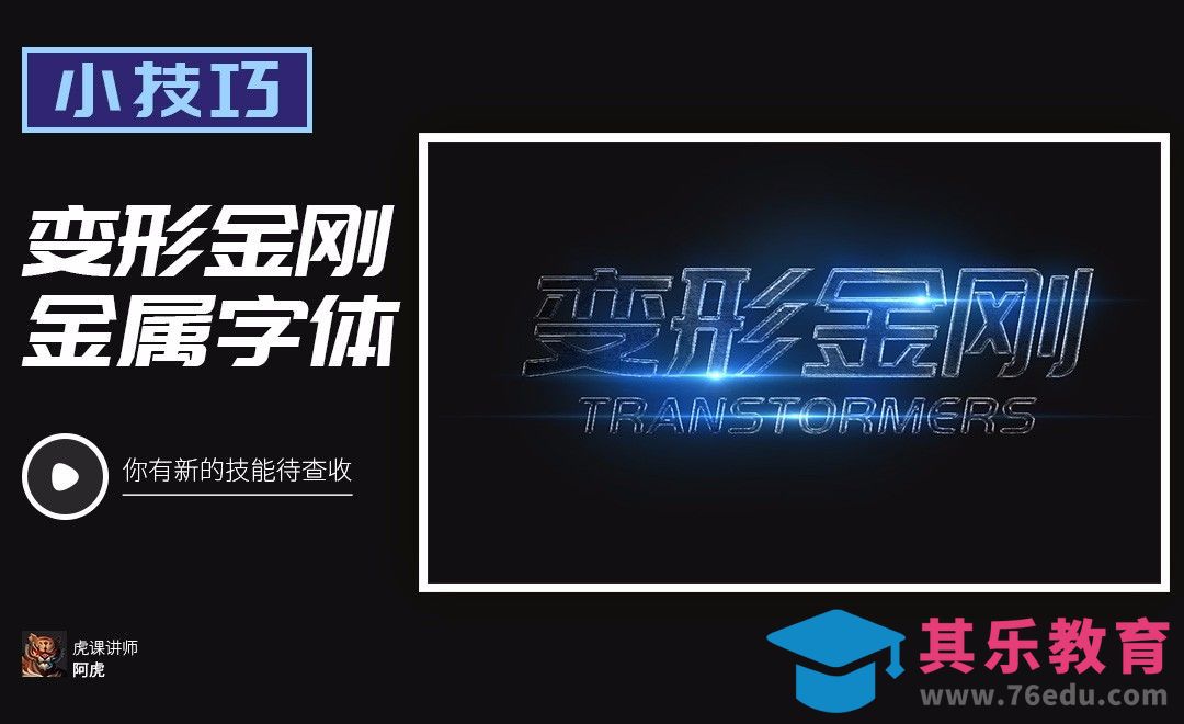 PS-变形金刚黑色金属字体效果[虎课网平面设计视频教程][字体设计教程MP4高清全集 ]-第1张图片-我要自学网