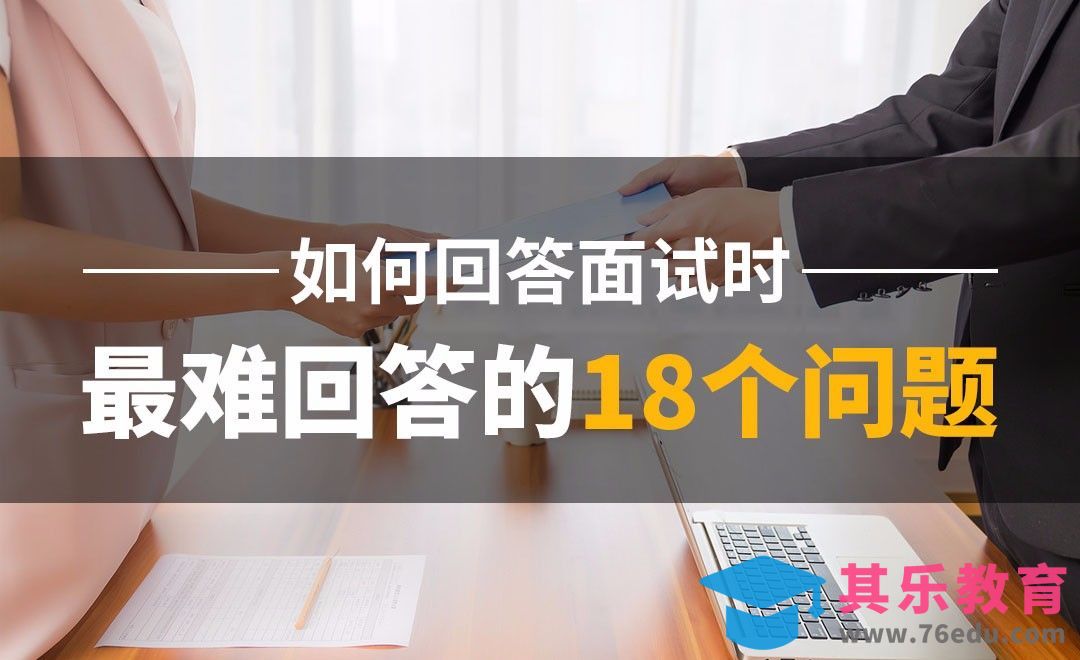 如何回答面试时难以回答的18个问题[虎课网办公职场视频教程][办公职场教程全集MP4 ]-第1张图片-我要自学网