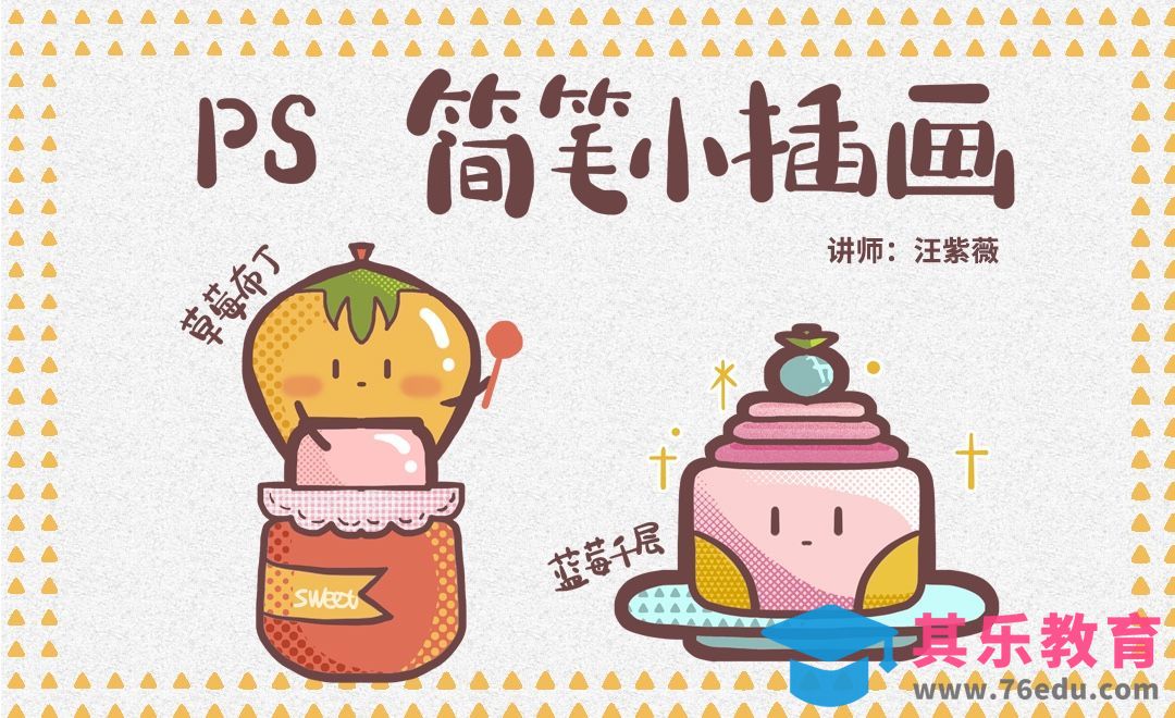 PS-简笔画美食-草莓布丁和蓝莓千层[虎课网绘画插画视频教程][ipad商业插画MP4教程全集 ]-第1张图片-我要自学网