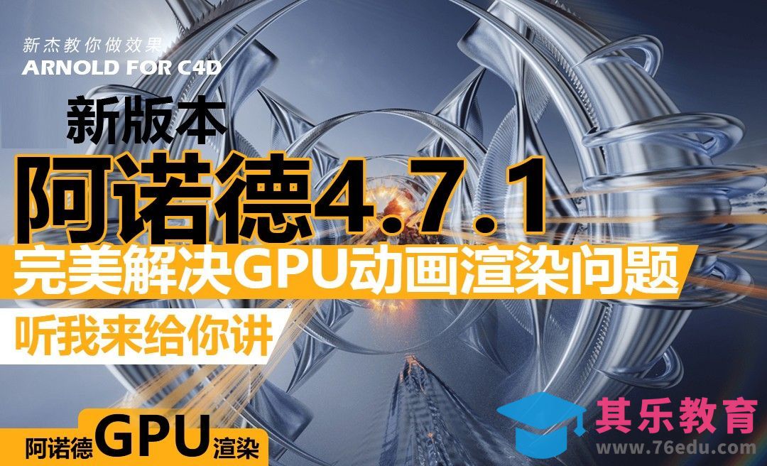 C4D-阿诺德4.7.1版本讲解-GPU渲染器[虎课网C4D设计视频教程][产品数码建模MP4教程全集 ]-第1张图片-我要自学网