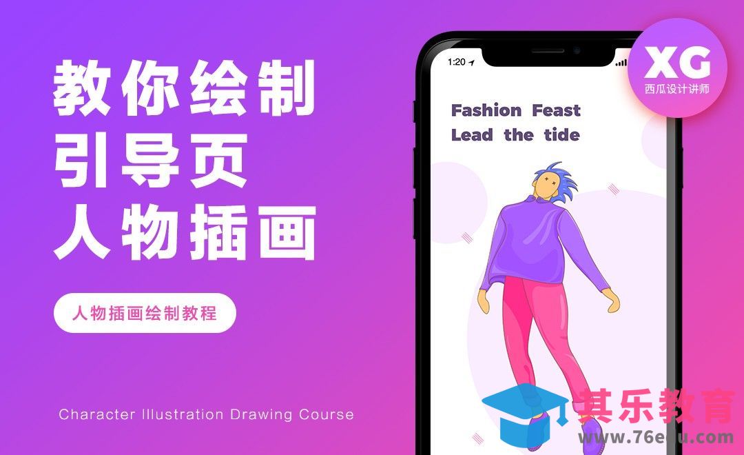 教你绘制引导页男性人物插画（线稿教程）[虎课网UI设计视频教程][UI设计教程全集MP4 ]-第1张图片-我要自学网