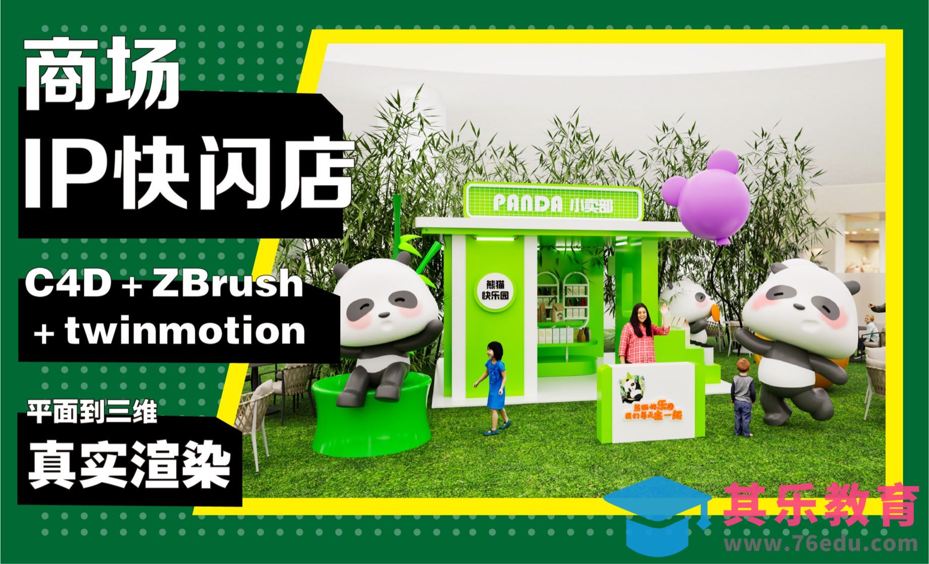 熊猫IP快闪店设计-ZBrush建模[虎课网C4D设计视频教程][产品数码建模MP4教程全集 ]-第1张图片-我要自学网