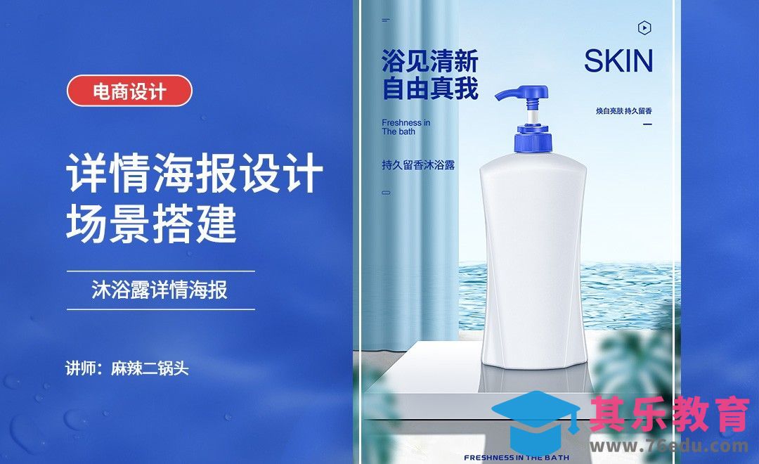 PS-沐浴露详情海报设计+场景搭建[虎课网电商运营视频教程][最新电商教程全集MP4 ]-第1张图片-我要自学网