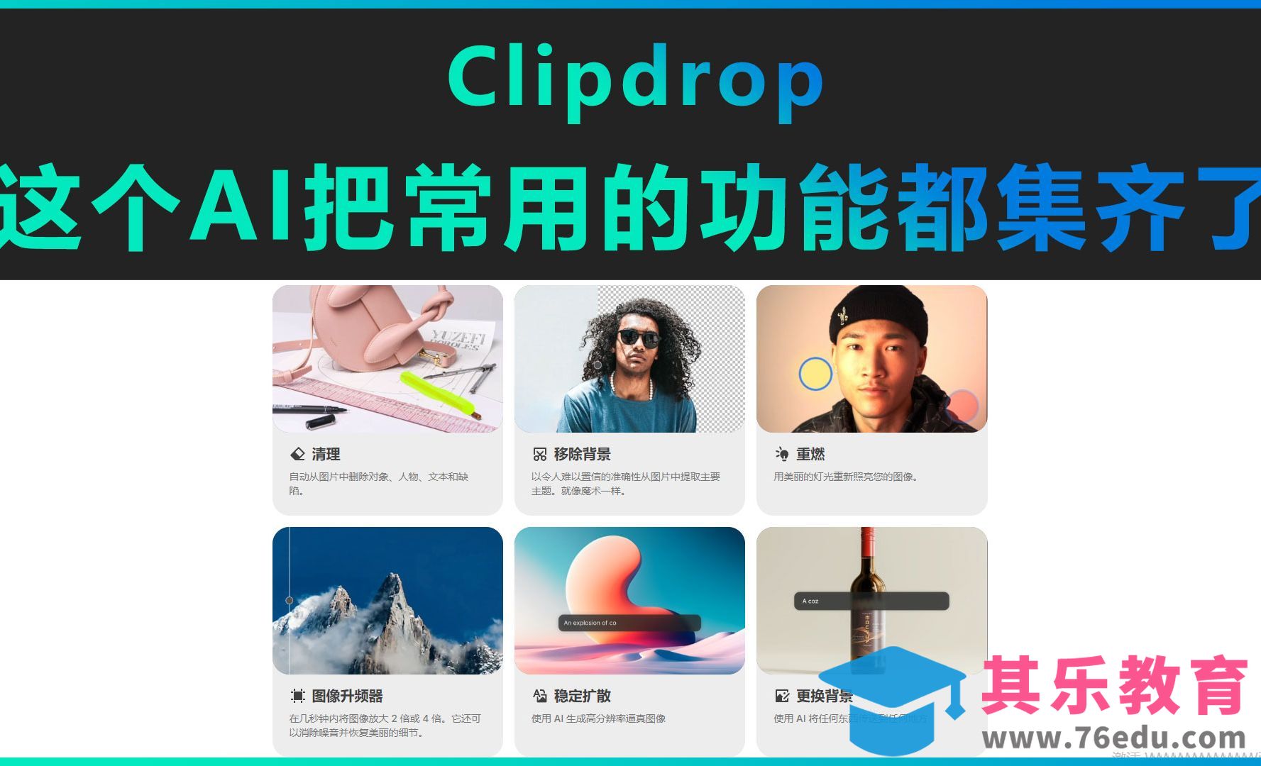 Clipdrop-这个AI把常用的功能都集齐了！[虎课网AICG人工智能视频教程][MP4高清全集 ]-第1张图片-我要自学网