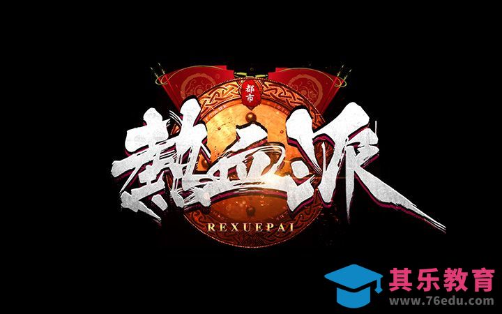 PS-热血派[虎课网平面设计视频教程][字体设计教程MP4高清全集 ]-第1张图片-我要自学网