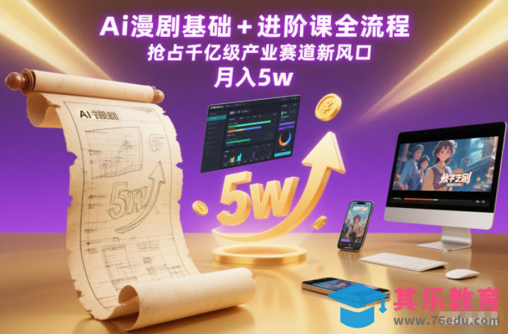 Ai漫剧基础+进阶课全流程,抢占千亿级产业赛道新风口,月入5w(更新中)-第1张图片-我要自学网 Ai漫剧基础+进阶课全流程,抢占千亿级产业赛道新风口,月入5w(更新中)-第1张图片-我要自学网