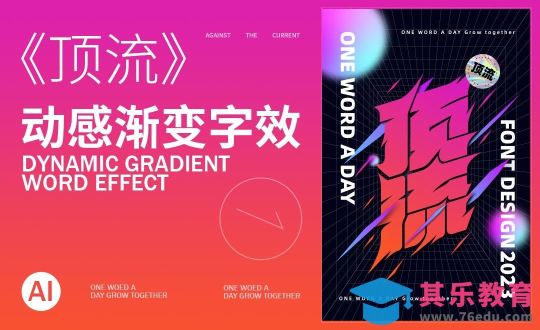 AI-【顶流 】动感渐变字效设计[虎课网平面设计视频教程][字体设计教程MP4高清全集 ]-第1张图片-我要自学网