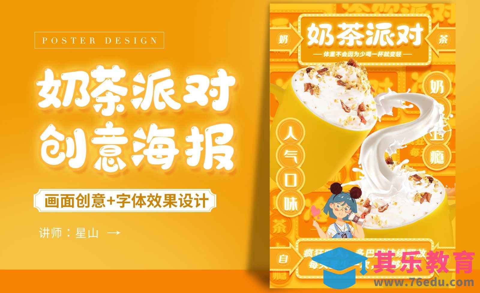 PS-「奶茶派对」创意饮品海报设计[虎课网平面设计视频教程][图片排版配色MP4高清全集 ]-第1张图片-我要自学网