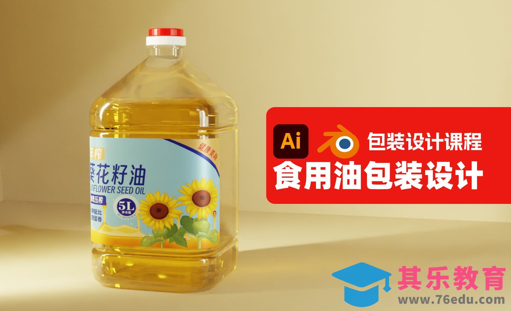 【Illustrator+Blender】笨榨食用油标签设计[虎课网Blender视频教程][Blender建模教程MP4教程全集 ]-第1张图片-我要自学网