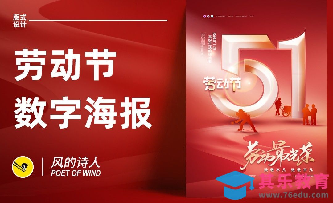 PS-劳动节51数字海报设计[平面设计视频教程][海报设计MP4高清全集 ]-第1张图片-我要自学网