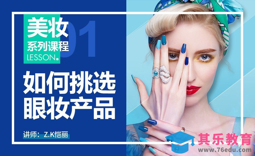 新手如何挑选眼妆产品-眼妆篇01[虎课网手机摄影入门视频教程][MP4产品摄影教程全集 ]-第1张图片-我要自学网
