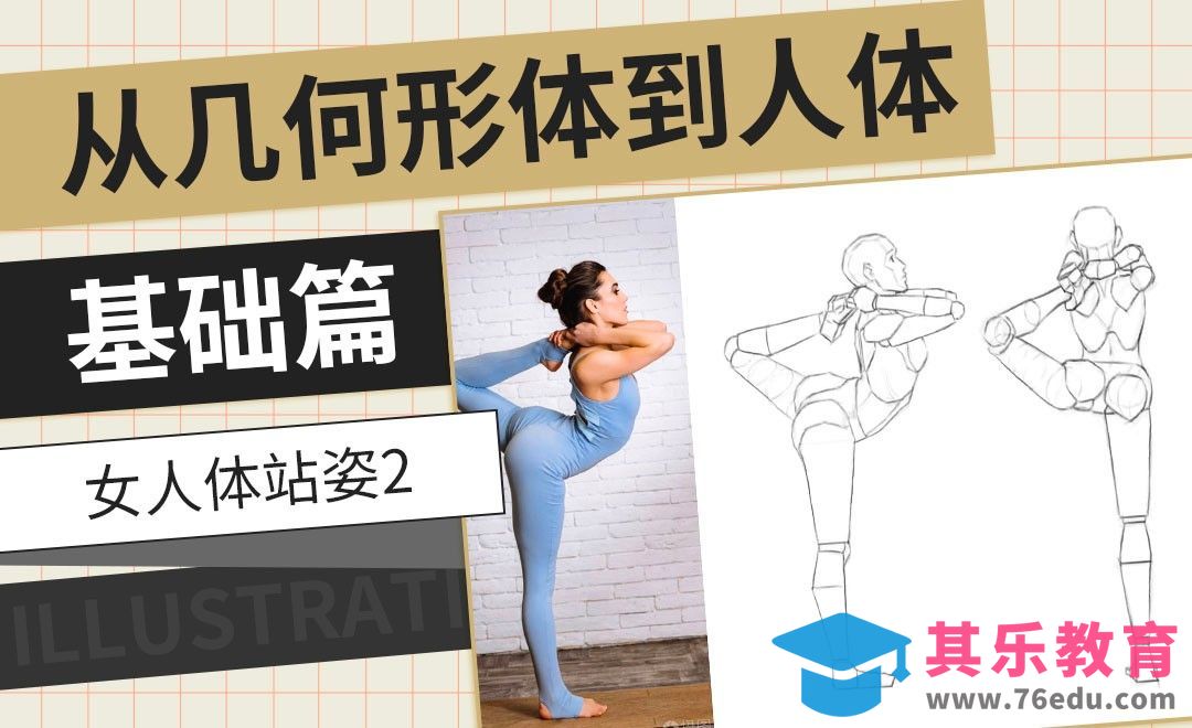 PS-女人体站姿2-从几何形体到人体基础篇[虎课网绘画插画视频教程][ipad商业插画MP4教程全集 ]-第1张图片-我要自学网