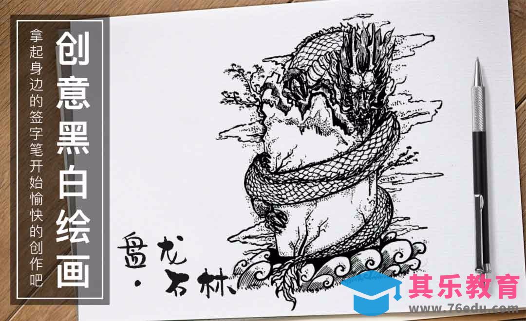 针管笔绘画-盘龙.石林[虎课网绘画插画视频教程][ipad商业插画MP4教程全集 ]-第1张图片-我要自学网