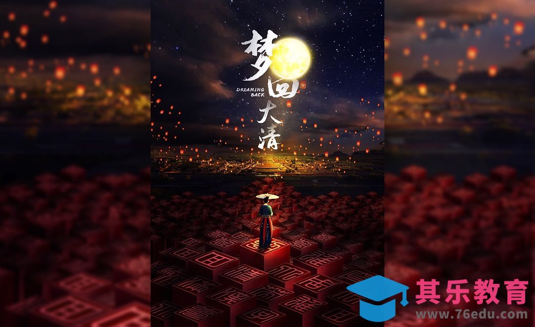 PS-《梦回大清》电影海报设计[平面设计视频教程][海报设计MP4高清全集 ]-第1张图片-我要自学网