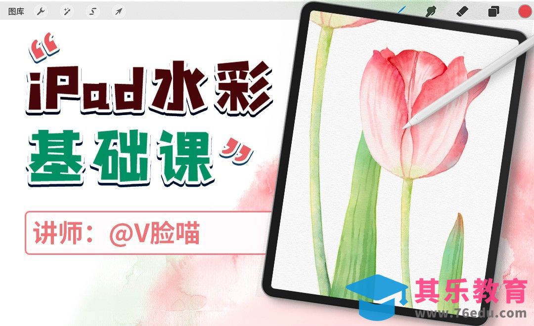 iPad水彩基础课-郁金香[虎课网绘画插画视频教程][ipad商业插画MP4教程全集 ]-第1张图片-我要自学网