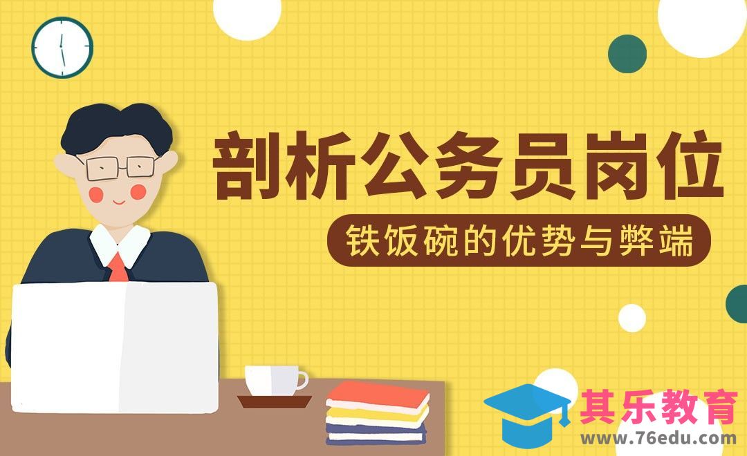 公务员岗位利弊分析[虎课网最新视频教程][兴趣生活教程全集MP4 ]-第1张图片-我要自学网