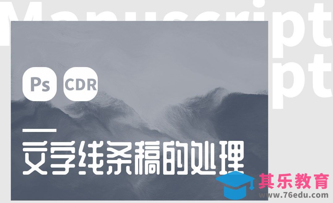 PS+CDR-文字线条稿的处理[虎课网品牌设计视频教程][logo包装设计教程全集MP4 ]-第1张图片-我要自学网