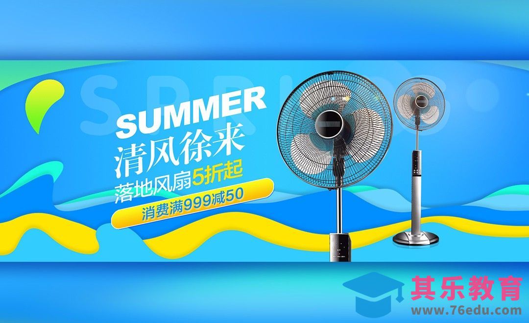 PS-夏季风扇banner制作[虎课网平面设计视频教程][图片排版配色MP4高清全集 ]-第1张图片-我要自学网