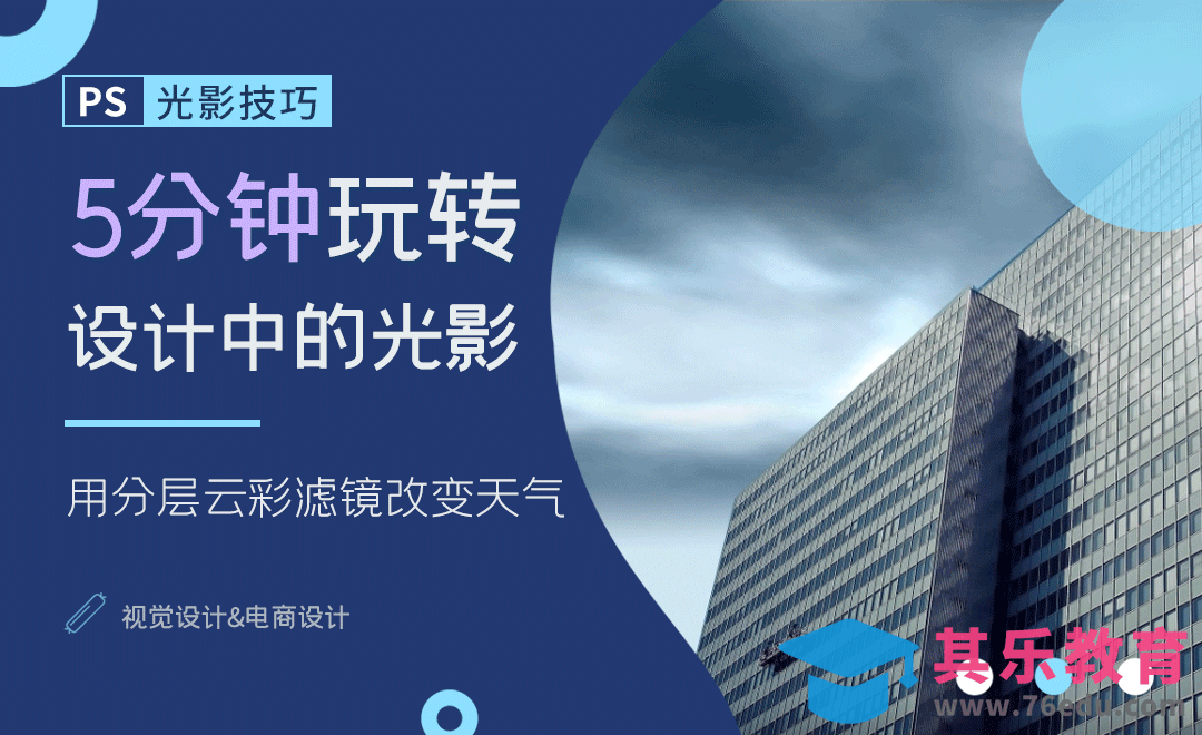 分层云彩滤镜制作特效天气-5分钟玩转PS光影[虎课网电商运营视频教程][最新电商教程全集MP4 ]-第1张图片-我要自学网