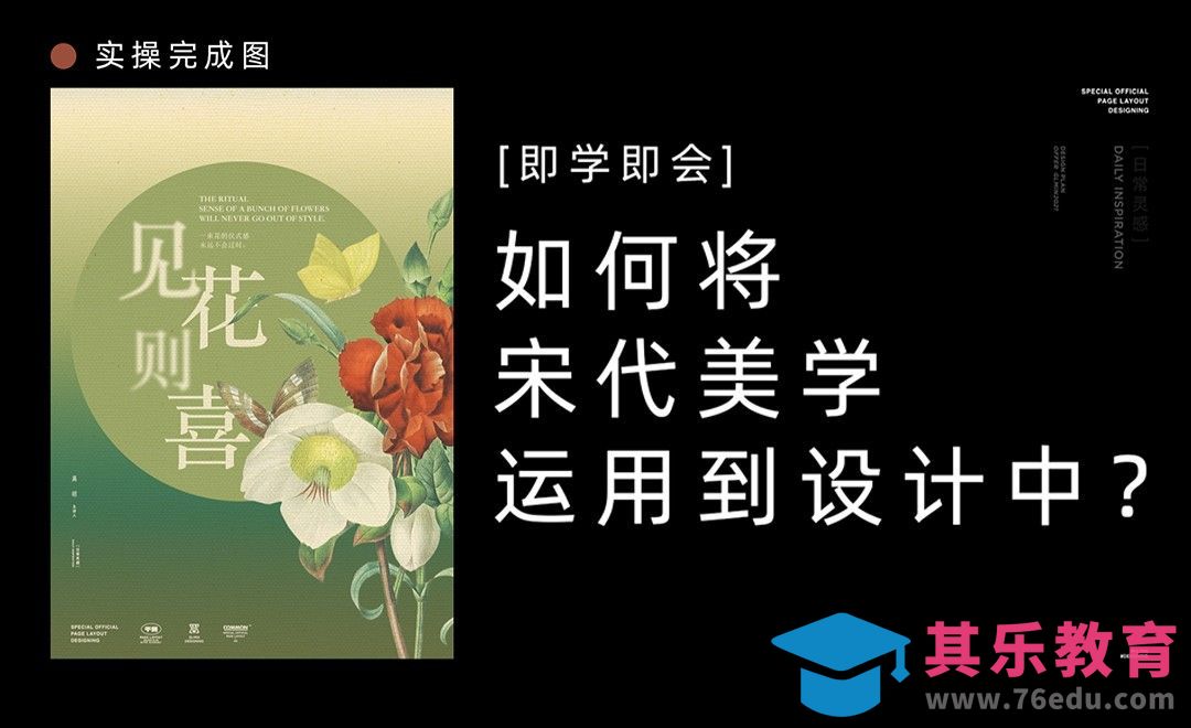 如何将宋代美学运用到设计中[平面设计视频教程][海报设计MP4高清全集 ]-第1张图片-我要自学网