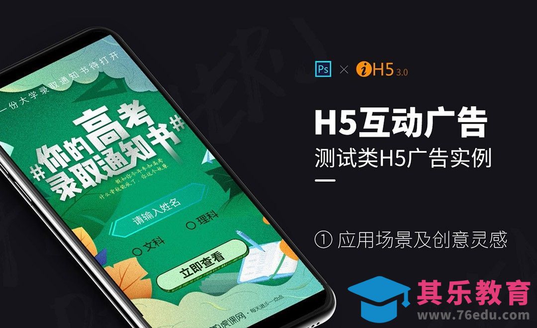 测试类H5广告实例-1.应用场景及创意灵感[虎课网UI设计视频教程][UI设计教程全集MP4 ]-第1张图片-我要自学网