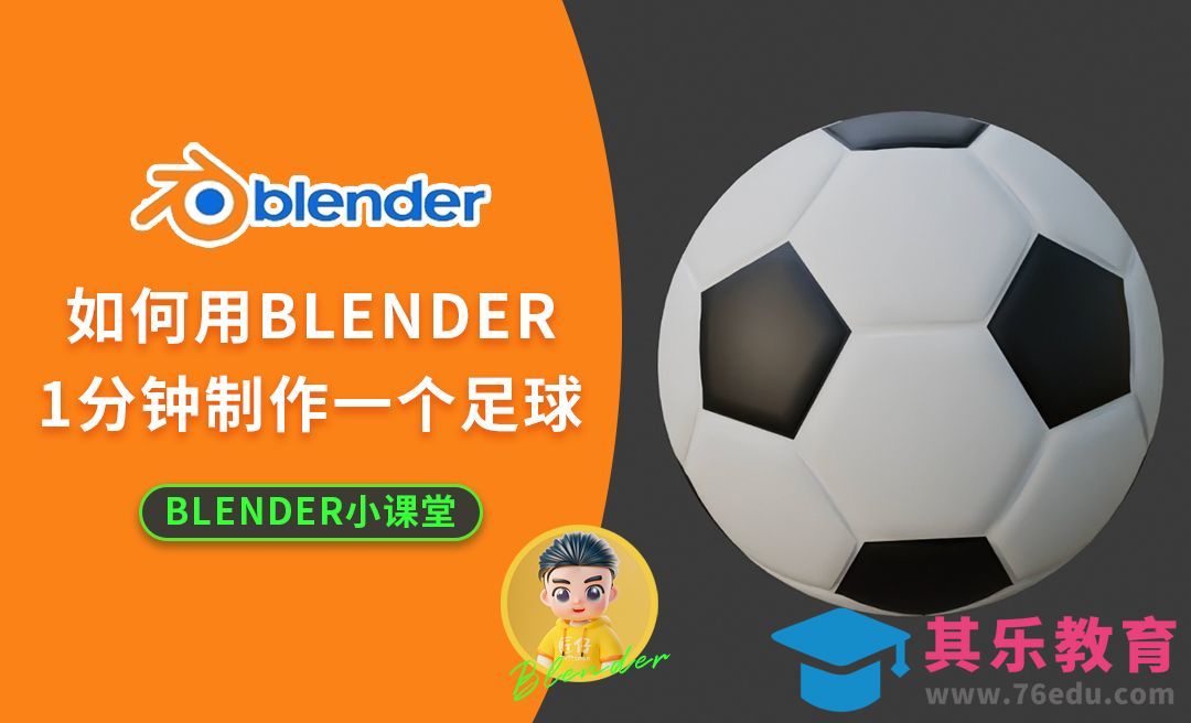 如何用blender一分钟制作一个足球[虎课网Blender视频教程][Blender建模教程MP4教程全集 ]-第1张图片-我要自学网