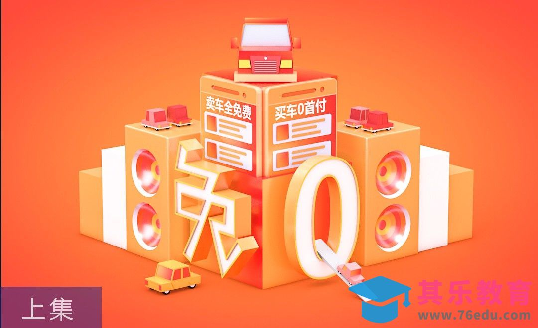 C4D-买卖车中介广告场景-上集[虎课网C4D设计视频教程][产品数码建模MP4教程全集 ]-第1张图片-我要自学网