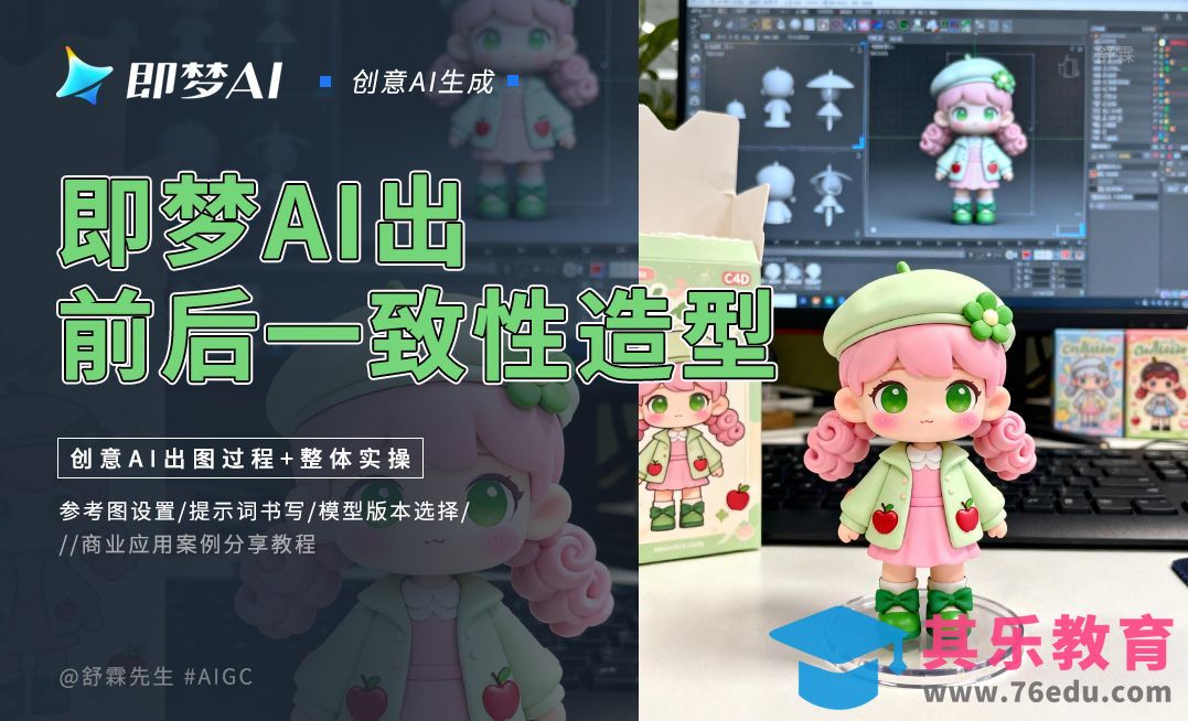 即梦AI-前后一致性造型[虎课网AICG人工智能视频教程][MP4高清全集 ]-第1张图片-我要自学网