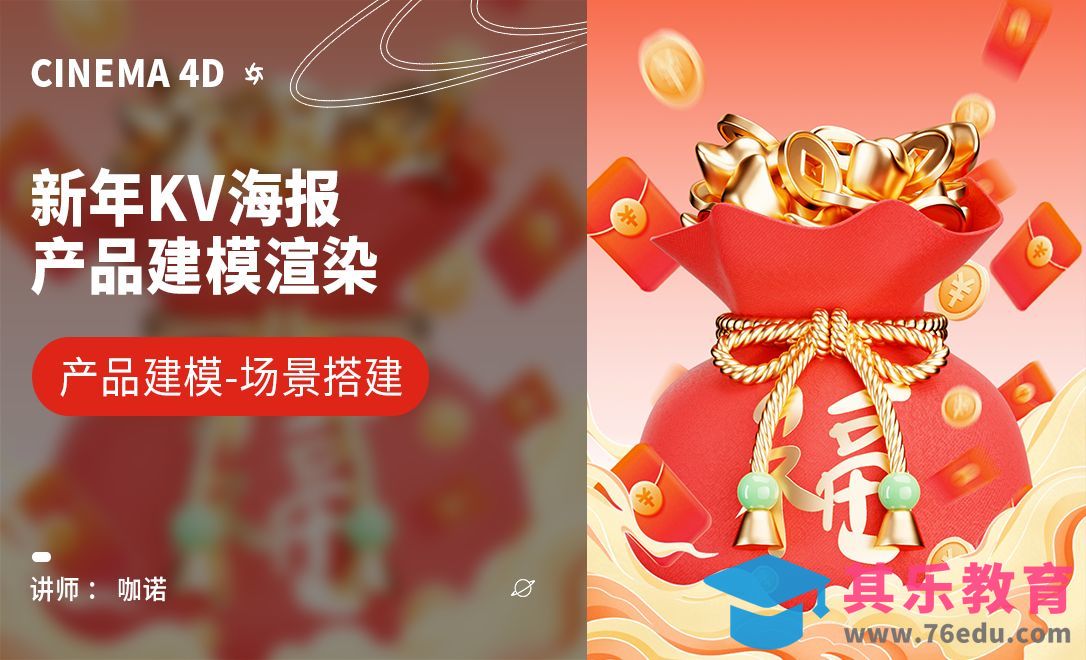 C4D+OC-新年福袋KV海报建模[虎课网C4D设计视频教程][产品数码建模MP4教程全集 ]-第1张图片-我要自学网