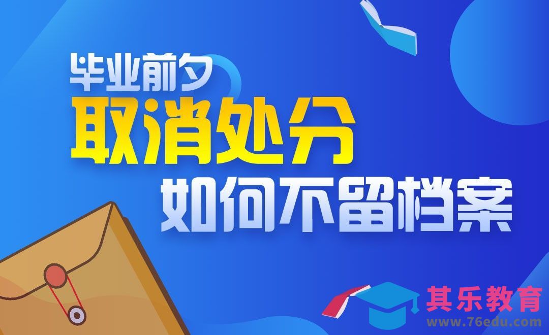 毕业生离校前如何取消处分及其影响[虎课网最新视频教程][兴趣生活教程全集MP4 ]-第1张图片-我要自学网