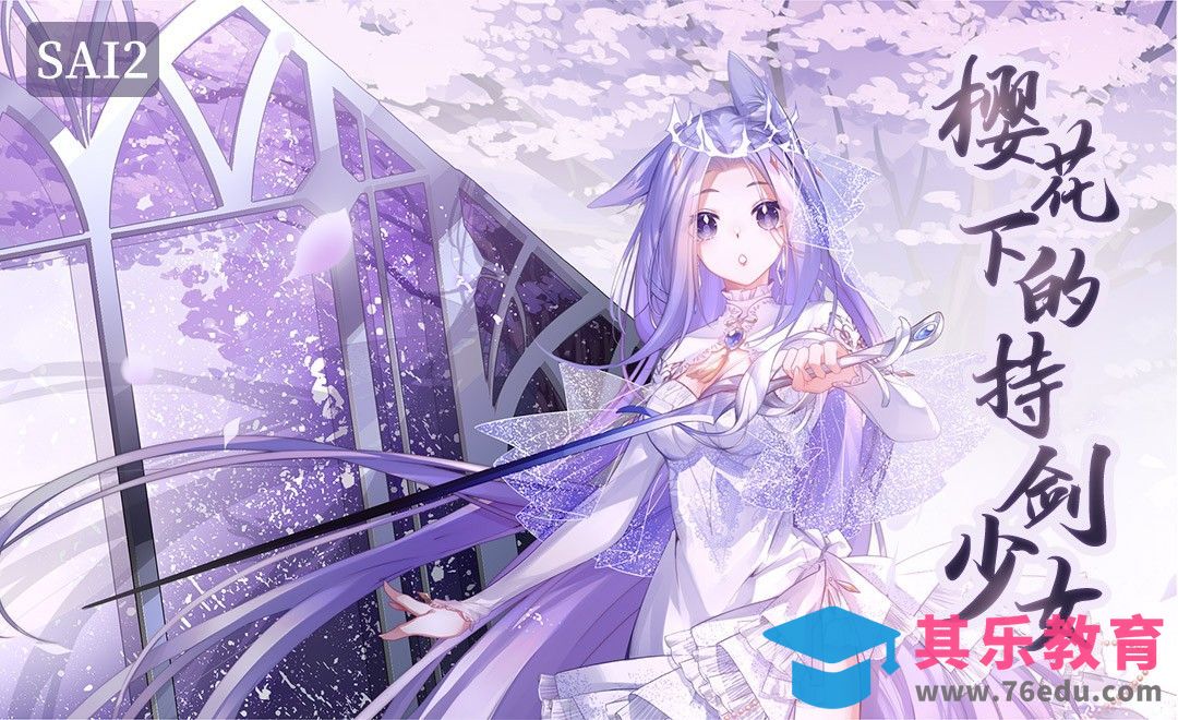 SAI-板绘-樱花下的持剑少女【线稿】[虎课网绘画插画视频教程][ipad商业插画MP4教程全集 ]-第1张图片-我要自学网