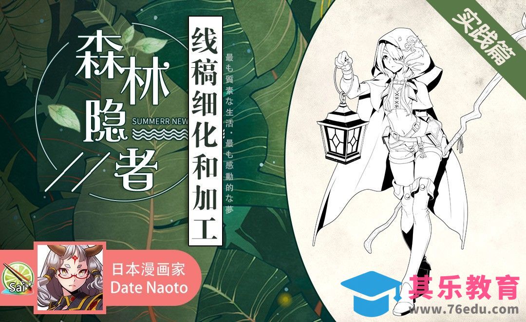SAI-（实践篇）森林隐者 线稿细化和加工[虎课网最新视频教程][免费高清MP4教程全集 ]-第1张图片-我要自学网