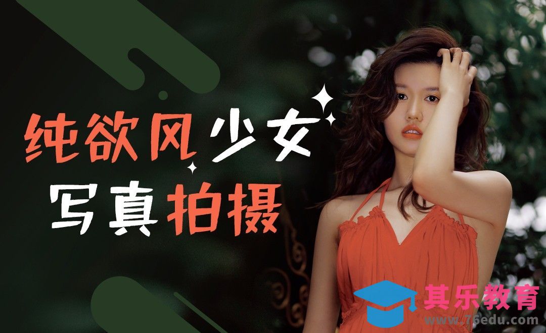 纯欲露背装人像拍摄[虎课网手机摄影入门视频教程][MP4产品摄影教程全集 ]-第1张图片-我要自学网