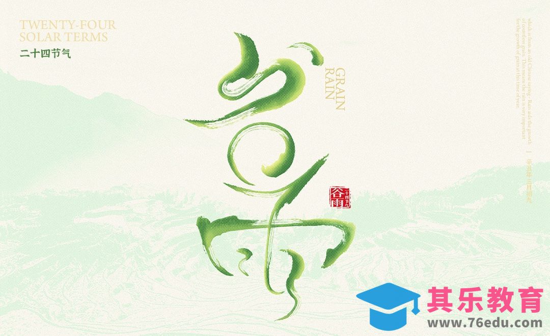 AI-「谷雨」节气清新毛笔字体设计[虎课网平面设计视频教程][字体设计教程MP4高清全集 ]-第1张图片-我要自学网