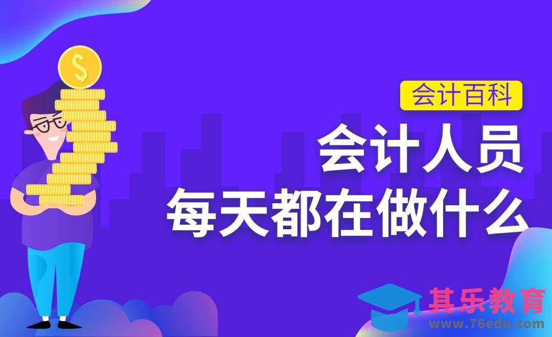 会计每天都在干什么？#会计百科#[虎课网办公职场视频教程][办公职场教程全集MP4 ]-第1张图片-我要自学网