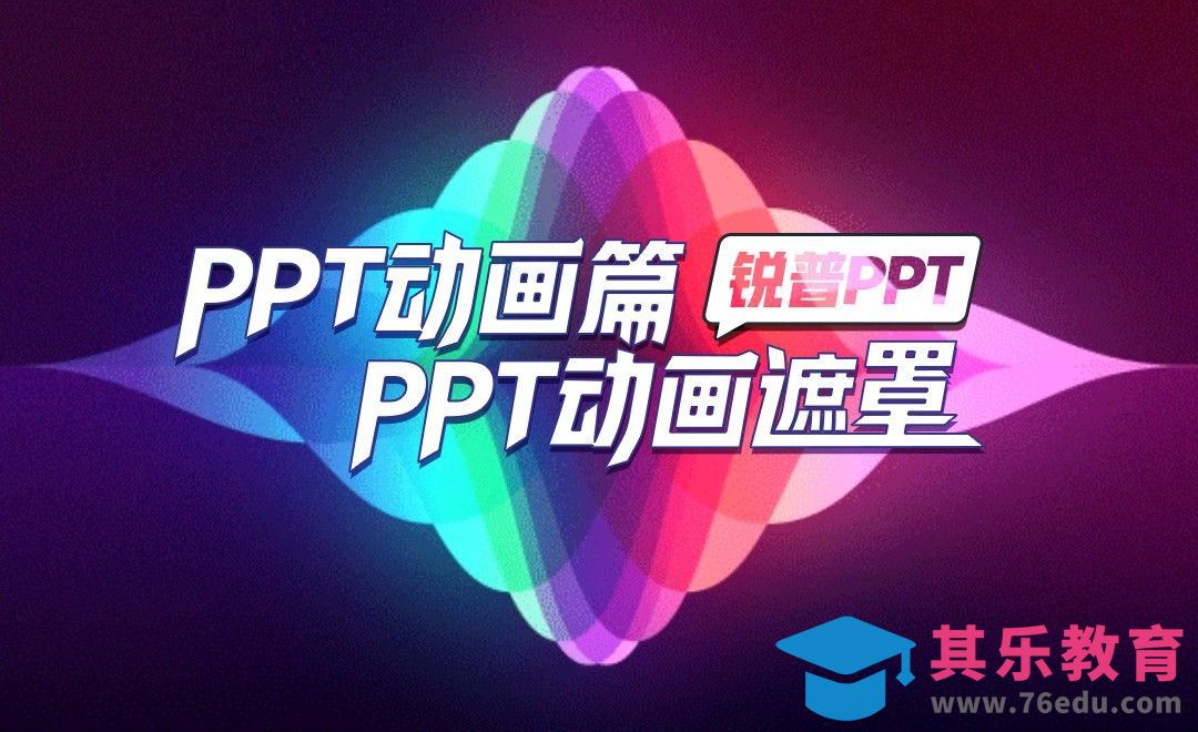 PPT动画遮罩-PPT动画篇[虎课网办公职场视频教程][办公职场教程全集MP4 ]-第1张图片-我要自学网