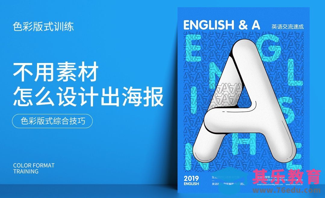 PS+AI-《色彩版式训练》英语培训海报[虎课网平面设计视频教程][图片排版配色MP4高清全集 ]-第1张图片-我要自学网