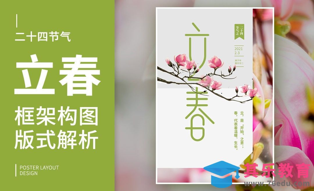 PS+AI-立春框架构图版式解析[虎课网平面设计视频教程][图片排版配色MP4高清全集 ]-第1张图片-我要自学网