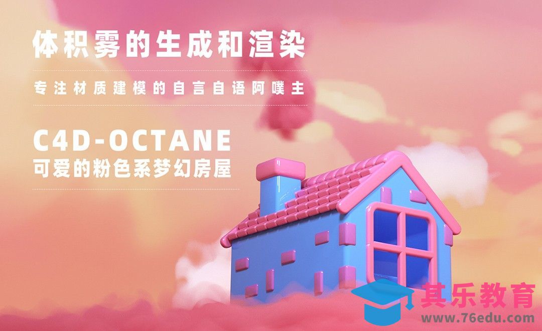 C4D+OC-体积雾制作梦幻房屋实战[虎课网C4D设计视频教程][产品数码建模MP4教程全集 ]-第1张图片-我要自学网