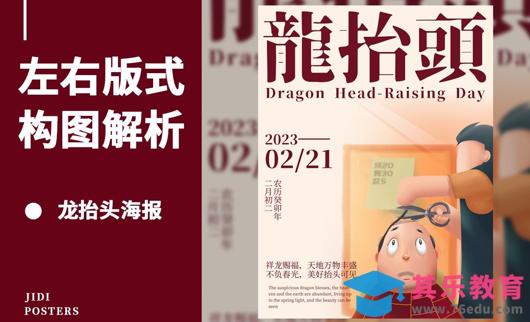 PS-左右版式构图之龙抬头主题海报[平面设计视频教程][海报设计MP4高清全集 ]-第1张图片-我要自学网